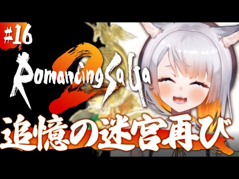 【ロマサガ2¦#16】完全初見!! 追憶の迷宮残り2つ!!クリア目指すぞ!【Romancing SaGa2】