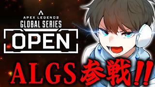 【APEX】ガチのALGSで優勝する! week1