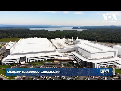 #ამერიკისხმა: ჩიპების წარმოება ამერიკაში