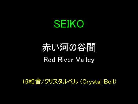 SEIKO 赤い河の谷間 (Red River Valley) 16和音/クリスタルベル (Crystal Bell)