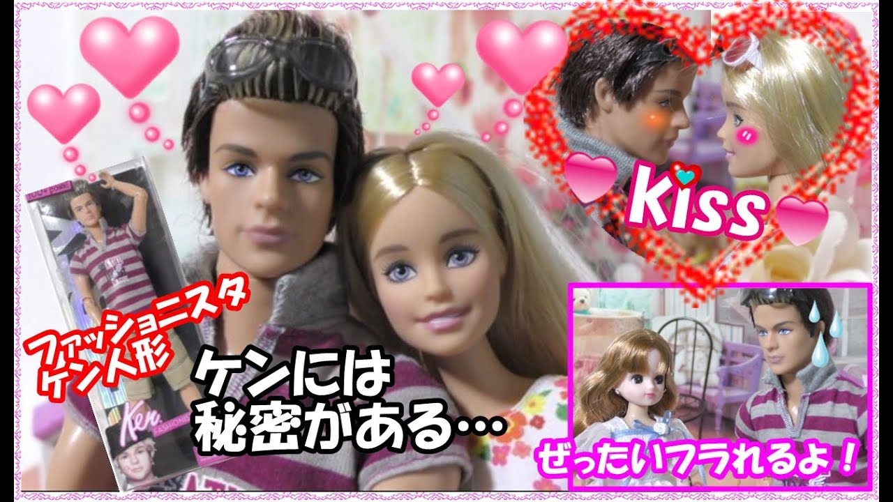 バービーとケン やばい バービーが遊びに来たらフラれる ケンの秘密 バービー人形 おもちゃ アニメ Youtube