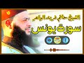 Sheikh Hatem Farid سورة يونس الشيخ حاتم فريد قارئ المليون مصلي المصحف الكامل Sheikh Hatem Farid سورة يونس الشيخ حاتم فريد قارئ المليون مصلي المصحف الكامل