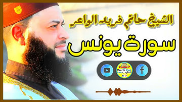 Sheikh Hatem farid|سورة يونس |الشيخ حاتم فريد |قارئ المليون مصلي| المصحف الكامل
