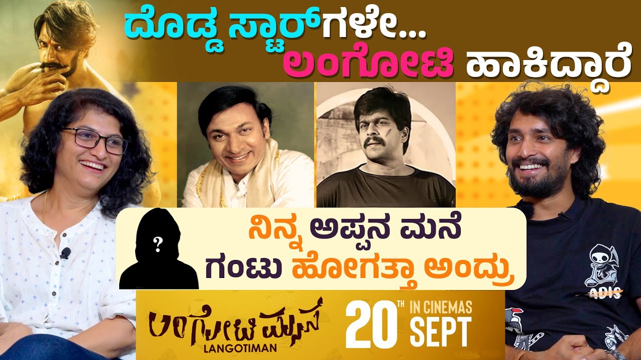 ಅಣ್ಣಾವ್ರು, ಶಂಕರಣ್ಣ, ಸುದೀಪ್ ಕೂಡ ಲಂಗೋಟಿ ಹಾಕಿದ್ದಾರೆ | Langoti Man | Akash ...