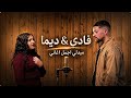 ميدلي اغاني ديو ديما ابو الحوف فادي نخله اغاني ناصيف زيتون شيرين رحمه رياض ادم