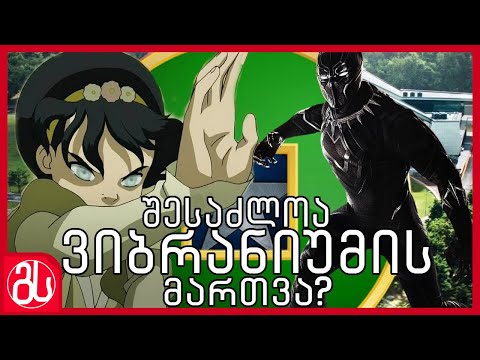 შეძლებდა თუ არა მეტალის მმართველი ვიბრანიუმის მართვას? - თეორია