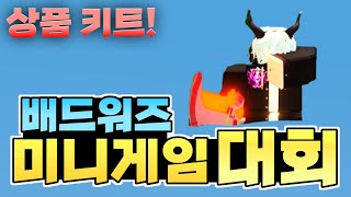 배드워즈 미니게임 대회![로블록스 배드워즈]