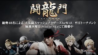 【スマブラWiiU】第40回 闘龍門【関東オフライン大会】
