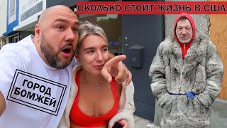 Сколько стоит жизнь в США / ЛОС-АНДЖЕЛЕС ГОРОД БОМЖЕЙ