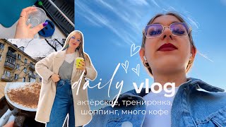 daily vlog: актёрское, спортзал, шоппинг ☕✨