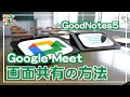 Google Meetを活用した画面共有の方法！これでGoodNotes5がリモート授業でも大活躍できます【解説】【iPad×ICT×教員】
