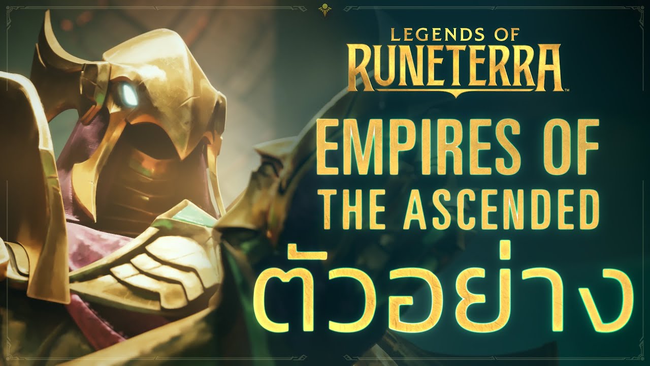 Expansion ใหม่: Empires of the Ascended | Legends of Runeterra