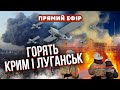 ⚡Екстрено! ВИБУХИ ЗРАНКУ! Крим атакувала рекордна кількість дронів. Потужний удар по Луганську