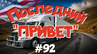 Выхожу в рейс с последним &quot;ПРИВЕТОМ&quot;. Дальнобой по США. Зарплата дальнобойщика в Америке!  #92