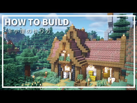 マイクラ 羊小屋の作り方 おしゃれで簡単 Minecraft 建築講座 レシピ動画