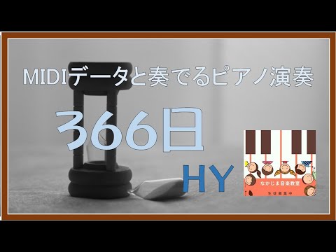 ３６６日   HY【MIDIデータと楽しくピアノ演奏】
