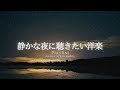 【洋楽Playlist】静かな夜に、心をそっと休めるチルR&B 🌙 ｜ 勉強・作業に｜ 途中広告なし 【作業用BGM】
