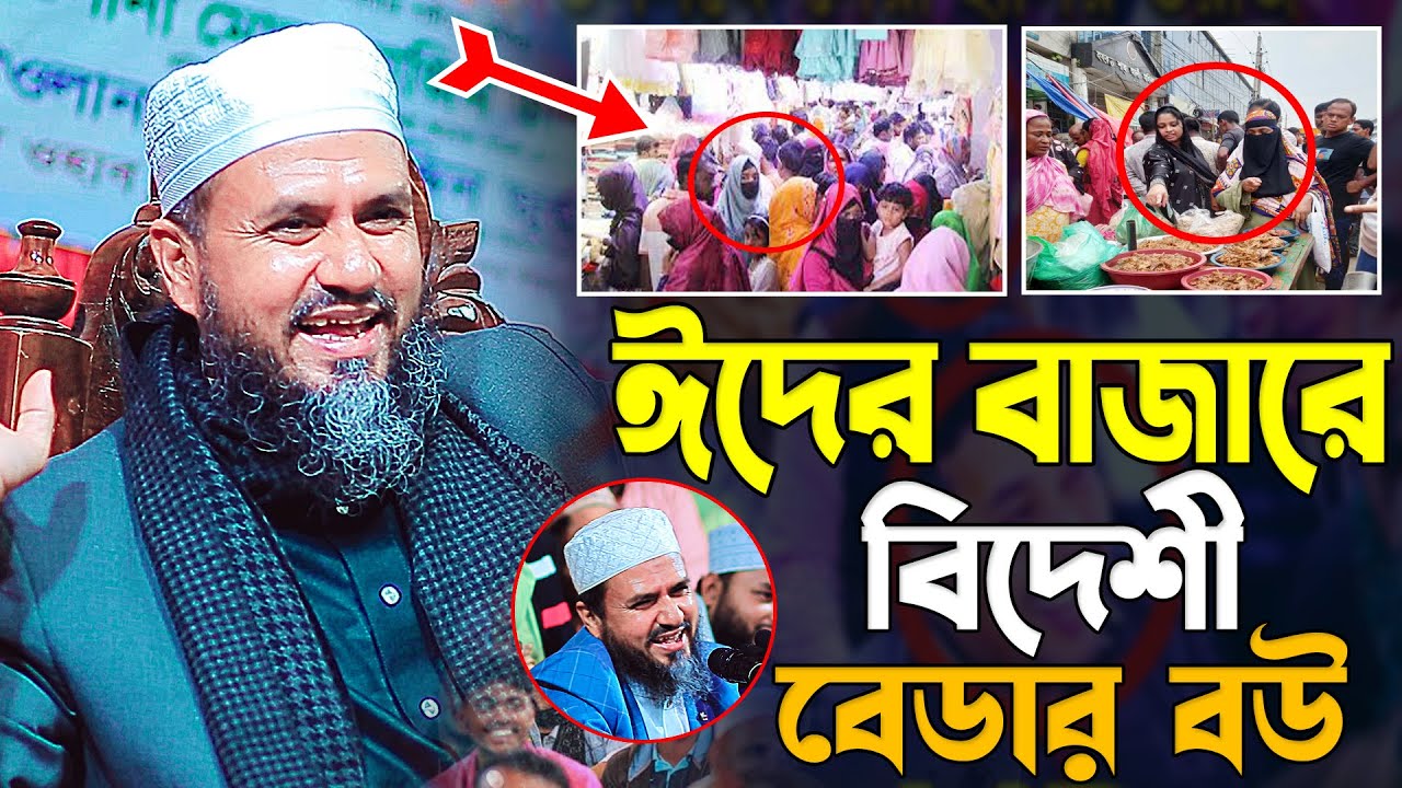 ঈদের বাজারে বিদেশী বেডার বউ মোশতাক ফয়েজী নতুন ওয়াজ | Mostak Foyezi Waz