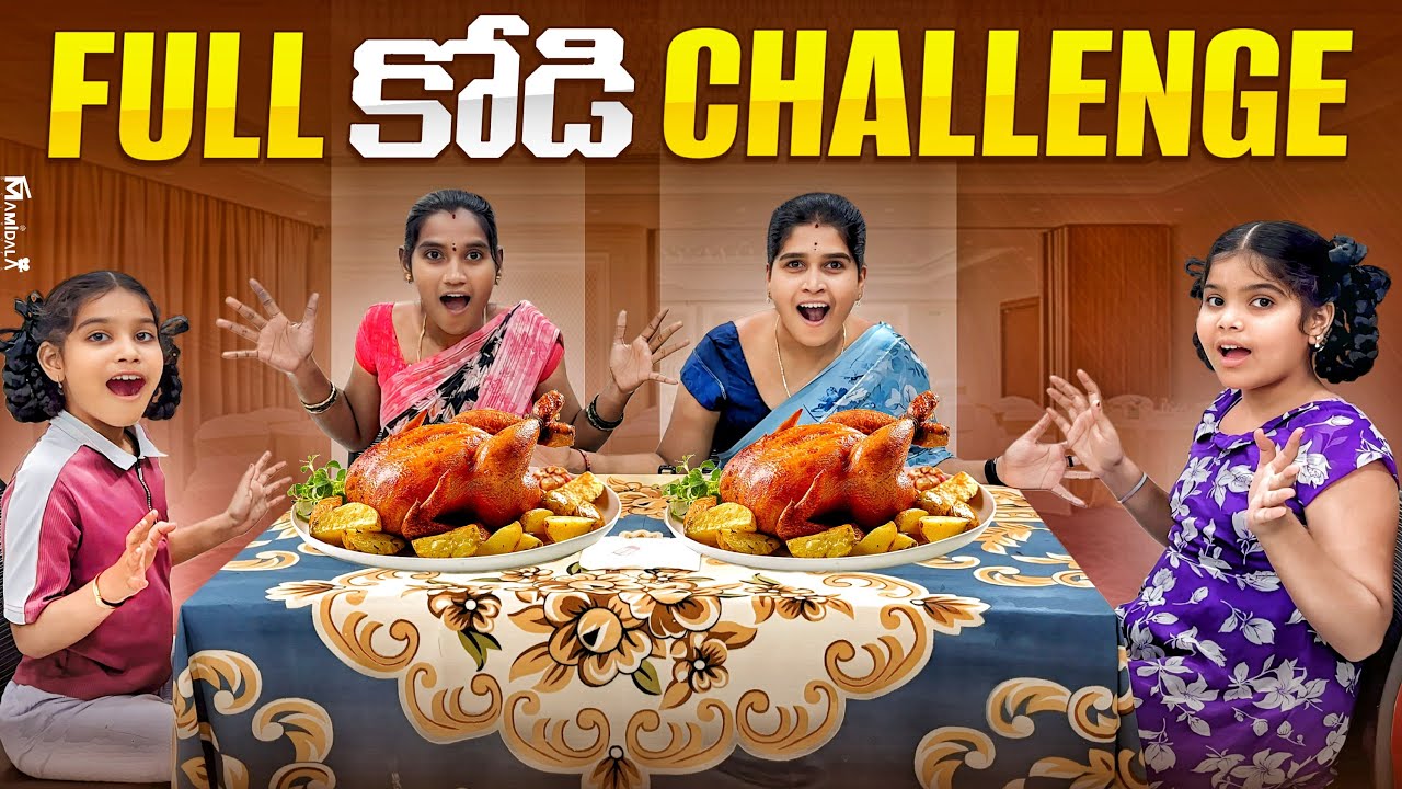కోడి🐓 మొత్తం ఎవరుతిన్నారో చుడండి || funny chicken challenge || balamani muchatlu new funny video 