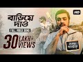 Bariye Dao ( বাড়িয়ে দাও ) | Chalo Paltai | Prosenjit | Anupam Roy | Haranath Chakraborty I SVF