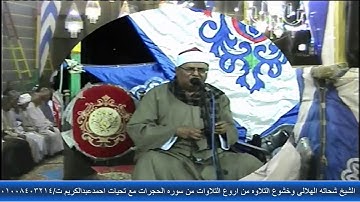 الشيخ شحاته الهلالى وخشوع التلاوه  من سوره الحجرات مع تحيات احمدعبدالكريم ت/01008403214