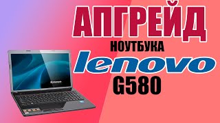 Апгрейд ноутбука  Lenovo g580