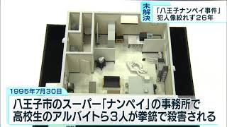 「八王子ナンペイ事件」未解決のまま26年　犯人像絞れず