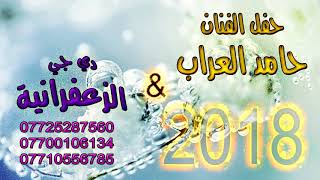 حفل الفنان حامد العراب 2018