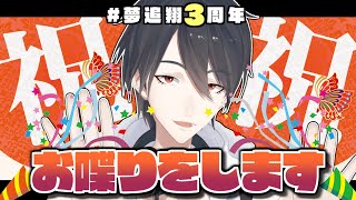 【#夢追翔3周年】セルフアフタートーク会場【にじさんじ/夢追翔】