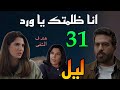 مسلسل ليل الحلقة 31 نجم عرف صد ق ورد و برا ءتها بشكل غير مباشر من الممرضه بتاعتها و هند مر يضة 