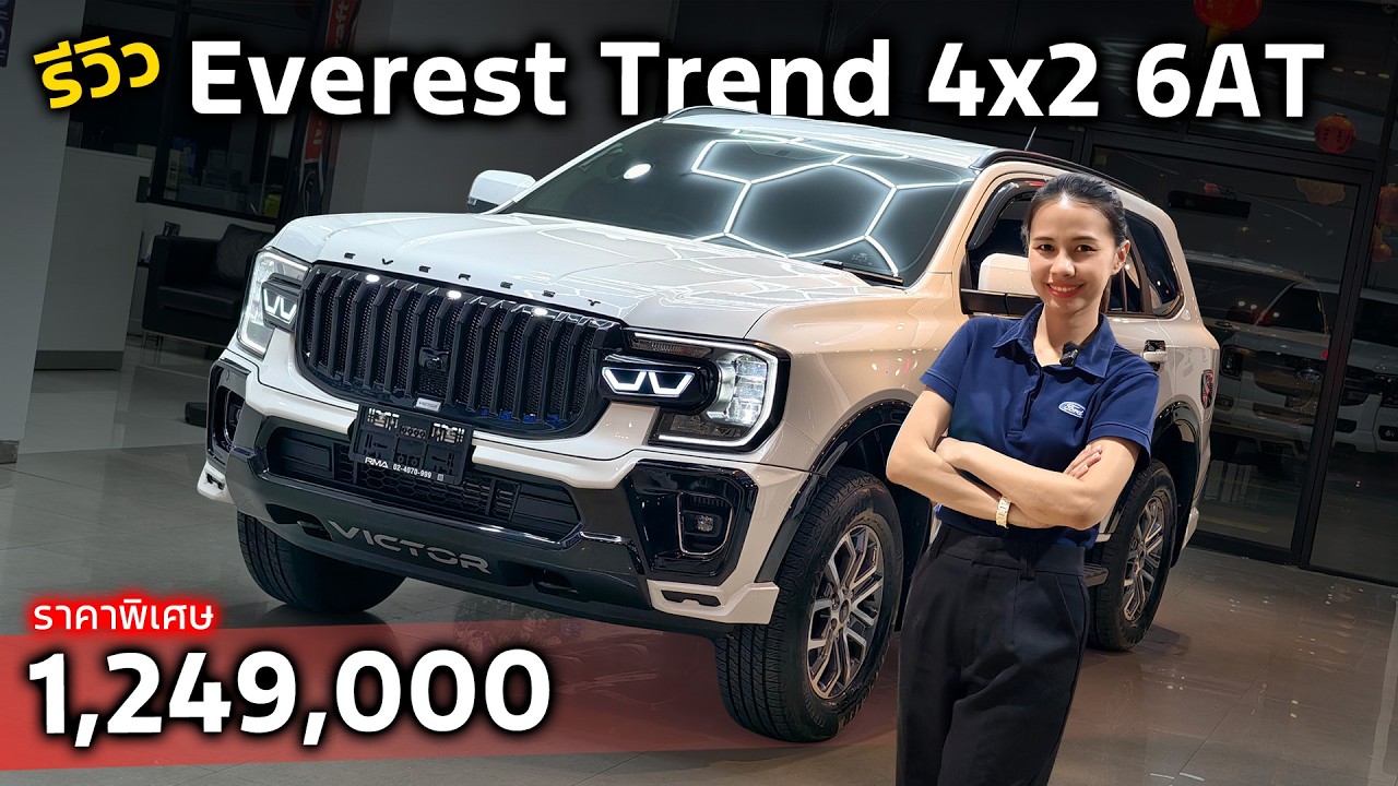 [รีวิว]Ford Everest Trend 2.0L 4x2 6AT 2026 | ยกออพชั่นตัวท็อปใส่ในรถครอบครัวตัวเริ่มต้นราคาพิเศษ