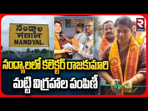 నంద్యాలలో కలెక్టర్ రాజకుమారి మట్టి విగ్రహాల పంపిణీ | Collector Rajakumari Distribute Ganesh | RTV