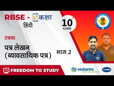 RBSE | Class 10 | हिंदी | रचना | पत्र लेखन ( व्यावसायिक पत्र )