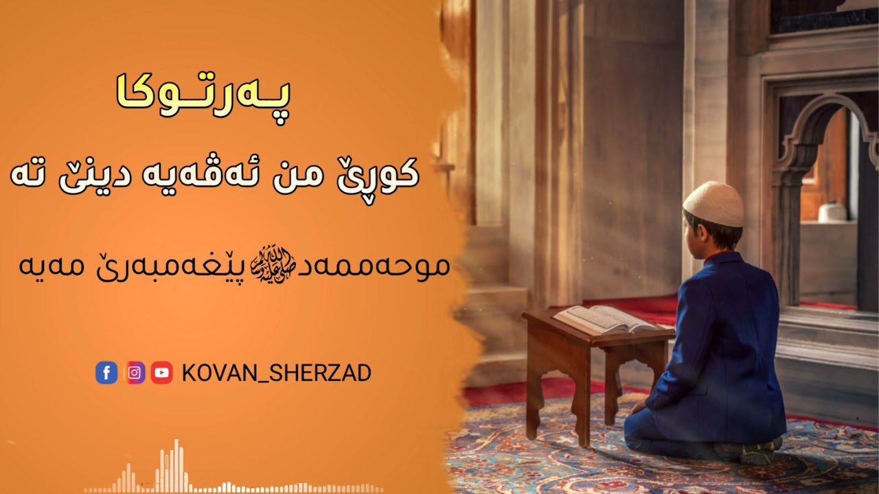 پەرتوكا (كورێ من ئەڤەيە دينێ تە) ماموستا تحسين دوسكى