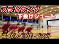 【リアル桜木花道】プロはどれくらい遠くから下投げシュートできる？？？【スラムダンク】