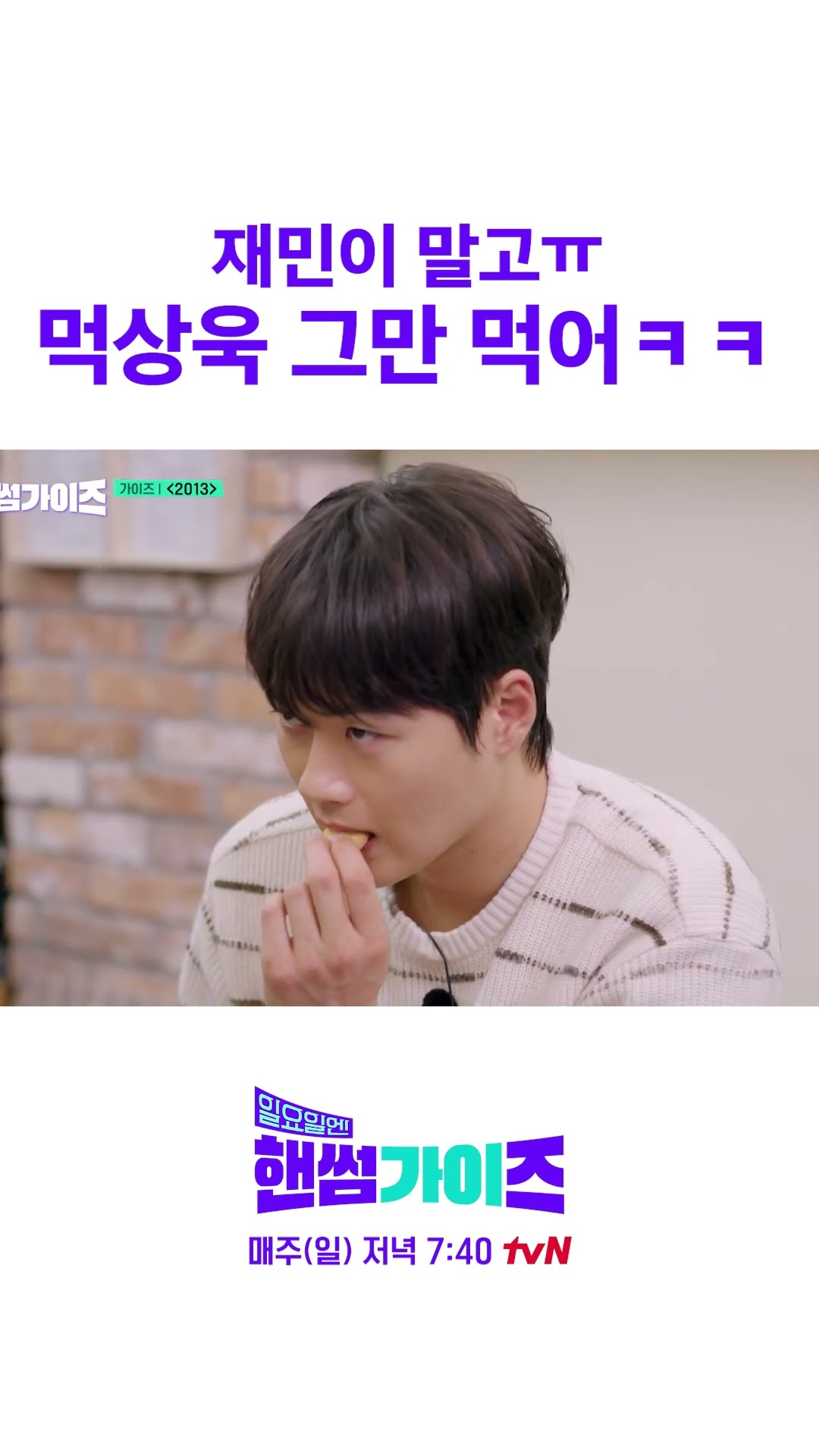 Jae-min has no idea.. #HandsomeGuysOnSunday
