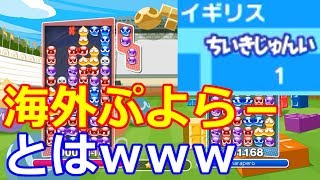 イギリスの1位が色んな意味でやばいｗｗｗ【ぷよぷよテトリスS】