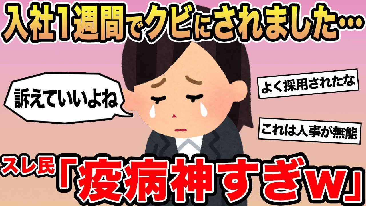 【報告者キチ】「入社1週間でクビにされました」→スレ民「疫病神すぎw」⚪︎