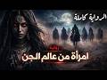 امرأة من عالم الجن رواية كاملة