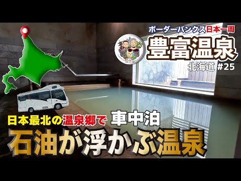 【日本最北の温泉郷で車中泊】石油が浮かぶ温泉|豊富温泉|道北 豊富町|北海道ボーダー旅 vol.25|ボーダーバンクス旅【キャンピングカーでフレブルと日本一周の旅】