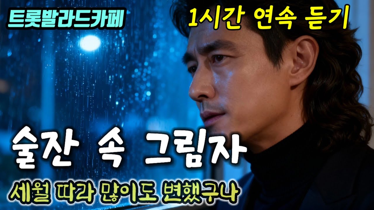 🎶 술잔속 그림자 🎶 | 1시간 연속 듣기 | ㅣ세월에 마주 앉아 가슴을 울리는 감성 노래