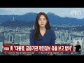 [속보] 靑 "대통령, 금융기관 개인정보 유출 보고 받아" / 연합뉴스TV (YonhapnewsTV)