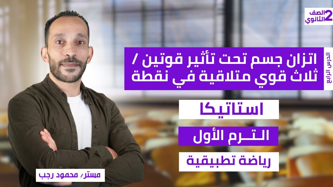 شرح اتزان جسم تحت تأثير قوتين وثلاث قوي استاتيكا رياضه تطبيقيه تانيه ثانوي ترم اول 2026