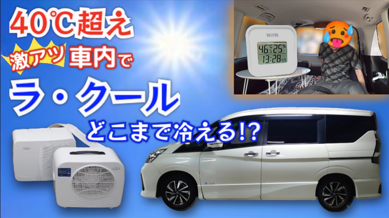 40℃超え！ポータブルクーラー・ラクール、真夏のお昼間で激アツの車内どこまで冷えるか検証🚙☀ 【ミニバン・日産セレナで夏の車中泊】