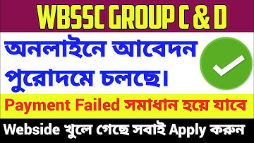 WBSSC Group C and D ফর্ম ফিলাপ শুরু হল ll Payment Failed যাদের হয়েছে সব ঠিক হয়ে যাবে ll