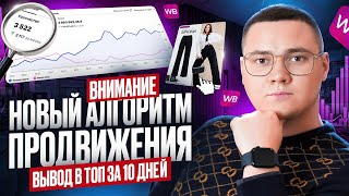 картинка: Новый алгоритм ПРОДВИЖЕНИЯ на Wildberries В 2026 | Вывод товара в ТОП за 10 дней после ИЗМЕНЕНИЙ