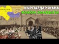 КЫРГЫЗДАР ЖАНА КОКОН ХАНДЫГЫ! КЫРГЫЗДАРДЫН КОКОН ХАНДЫГЫНЫН ТҮПТӨЛҮШҮНДӨГҮ САЛЫМЫ КАНДАЙ БОЛГОН!