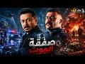 حصريا فيلم الاكشن والإثارة صفقة الموت بطولة مصطفى شعبان محمد امام 