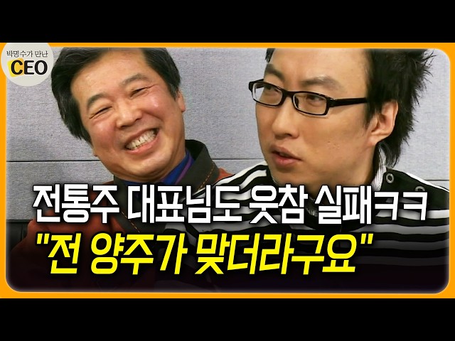전통주 대표님도 웃참 실패ㅋㅋ "전 양주가 맞더라구요" #전통주 #양주 [박명수가 만난 CEO]