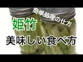 姫竹簡単食べ方☆茹でてから皮をむくと！